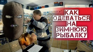 Одежда для рыбалки непромокаемая зимняя