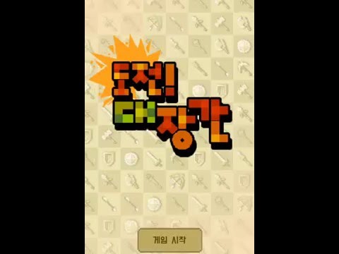 도전 대장간 Video