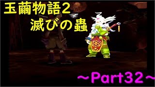 【玉繭物語2】～Part32～おぬしの生きる意志とやらしかと見せてもらおう！