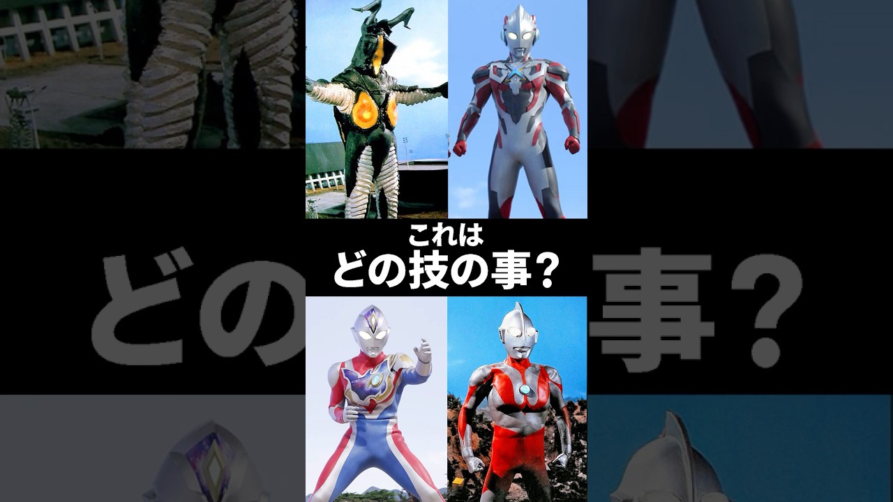 【ウルトラクイズ】これはどの技の事でしょう？ゼットン、ウルトラマンエックス、ウルトラマンデッカー、初代ウルトラマン #ultraman #ウルトラマン解説 #shorts