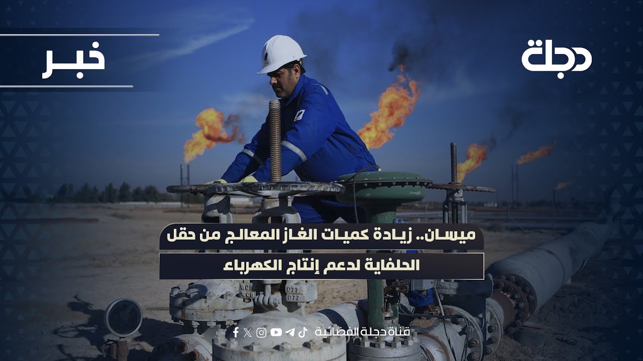 فيديو | ميسان.. زيادة كميات الغاز المعالج من حقل الحلفاية لدعم إنتاج الكهرباء