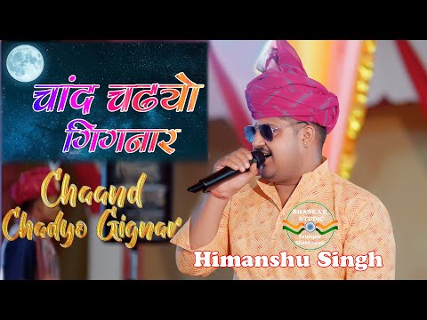 Chand Chadyo Gignar | चाँद चढ्यो गिगनार | Himanshu Banna | Shekhawati holi Dhamal Fatehpurshekhawati