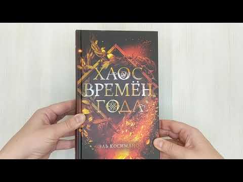 Миниатюра изображения товара Книга Эксмо Хаос времен года (Косимано Э)