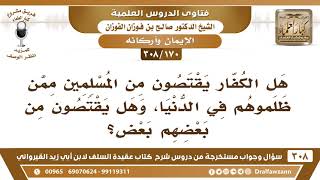 [170 -308] هل يقتص الكافر المظلوم من مسلم ظلمه في الدنيا؟ - الشيخ صالح الفوزان image