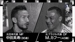 元ブラジル代表の「怪物」 アドリアーノの悲劇的な末路 中田英寿×カフーの奇跡のスペシャル対談〜世界オールスター〜 元日本代表の中田英寿と、元ブラジル代表のカフーが、番組を通して夢の