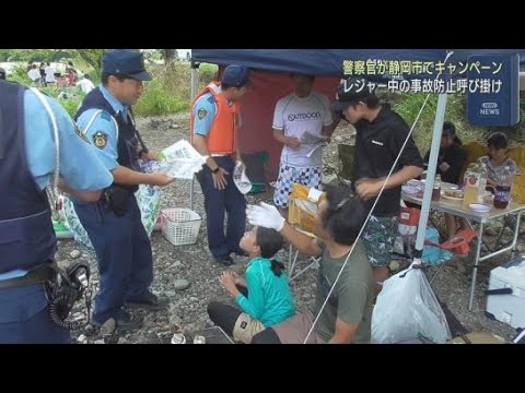 YouTube Video レジャー事故や交通事故の防止を呼び掛けるキャンペーン 車上荒らしにも注意を 静岡市清水区