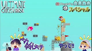 #2 Real4's大集合スペシャル　アルティメットチキンフォース