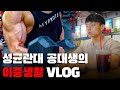 공대생인지 보디빌더인지 모르겠는 성균관대 학생의 이중생활 VLOG [성대한마음 프로젝트 No.8 Vlog 공모전 수상작]