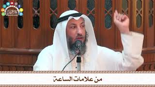 20 - من علامات الساعة - عثمان الخميس