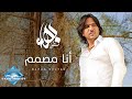 Bahaa Sultan "Ana Mosamem" / بهاء سلطان ...