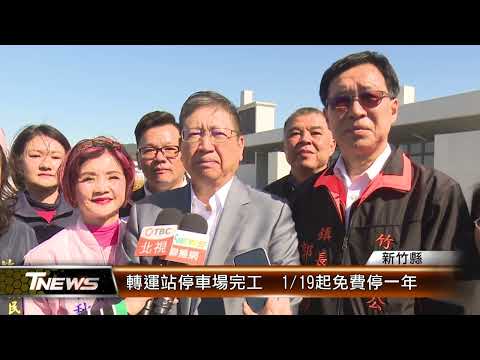 轉運站停車場完工 1/19起免費停一年│T-NEWS聯播網
