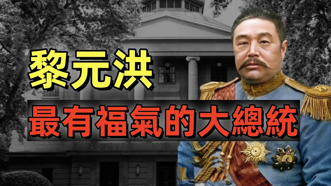 黎元洪 | 民國大總統 | 首義功勳 | 中國第一偉人 | 沒實力反而當上了大總統