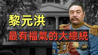 黎元洪 | 民國大總統 | 首義功勳 | 中國第一偉人 | 沒實力反而當上了大總統