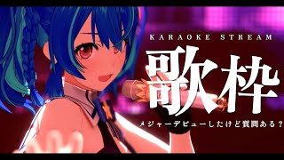 スタート - 【 歌枠 】メジャーデビューしたけど質問ある?🍊【 #めあなま 】TAKE2