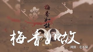 毛不易 + 周深 -《梅香如故》(電視劇如懿傳片尾曲)｜歌詞字幕