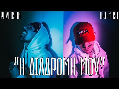Phyrosun x Hatemost - Η διαδρομή μου (Prod. SixteenPads)