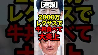 【速報】小泉進次郎、2000万レクサスで牛丼を食べ、大炎上する! 井川意高からもアホ呼ばわりされる! #政治 #小泉進次郎 #井川意高