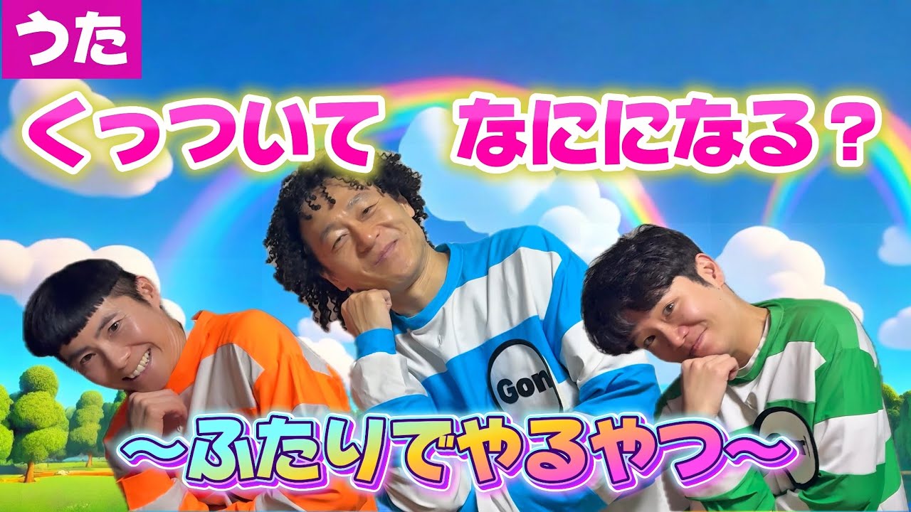♫くっついてなにになる？〜ふたりでやるやつ〜👬