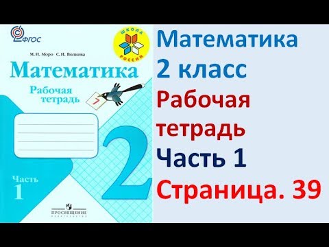 Фото ГДЗ РАБОЧАЯ ТЕТРАДЬ ПО МАТЕМАТИКЕ 2 КЛАСС  СТРАНИЦА .39 ЧАСТЬ 1 МОРО ВОЛКОВА