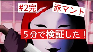 【ホラー】赤マントを徹底検証＆俺なりの解釈！！