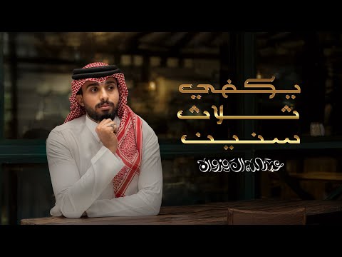 كلمات اغنية يكفي ثلاث سنين