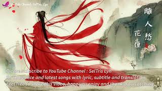 Download lagu 離人愁 Li Ren Chou - 花僮 Hua Tong lyric subtitle terjemahan Bahasa English Indonesia mp3