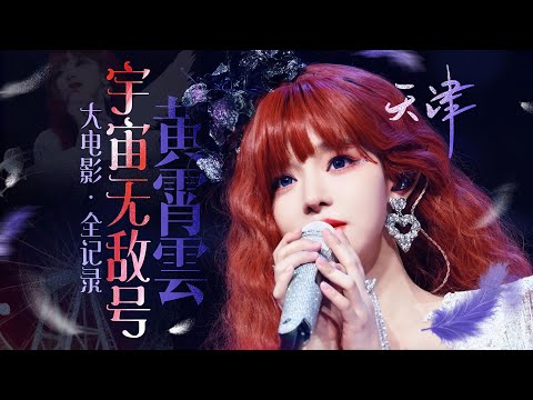 Ghost Huang Xiaoyun 黄霄雲| Tianjin Birthday Concert 251220 | Universe Invincible 宇宙无敌号 |27-Cam 4K | CC