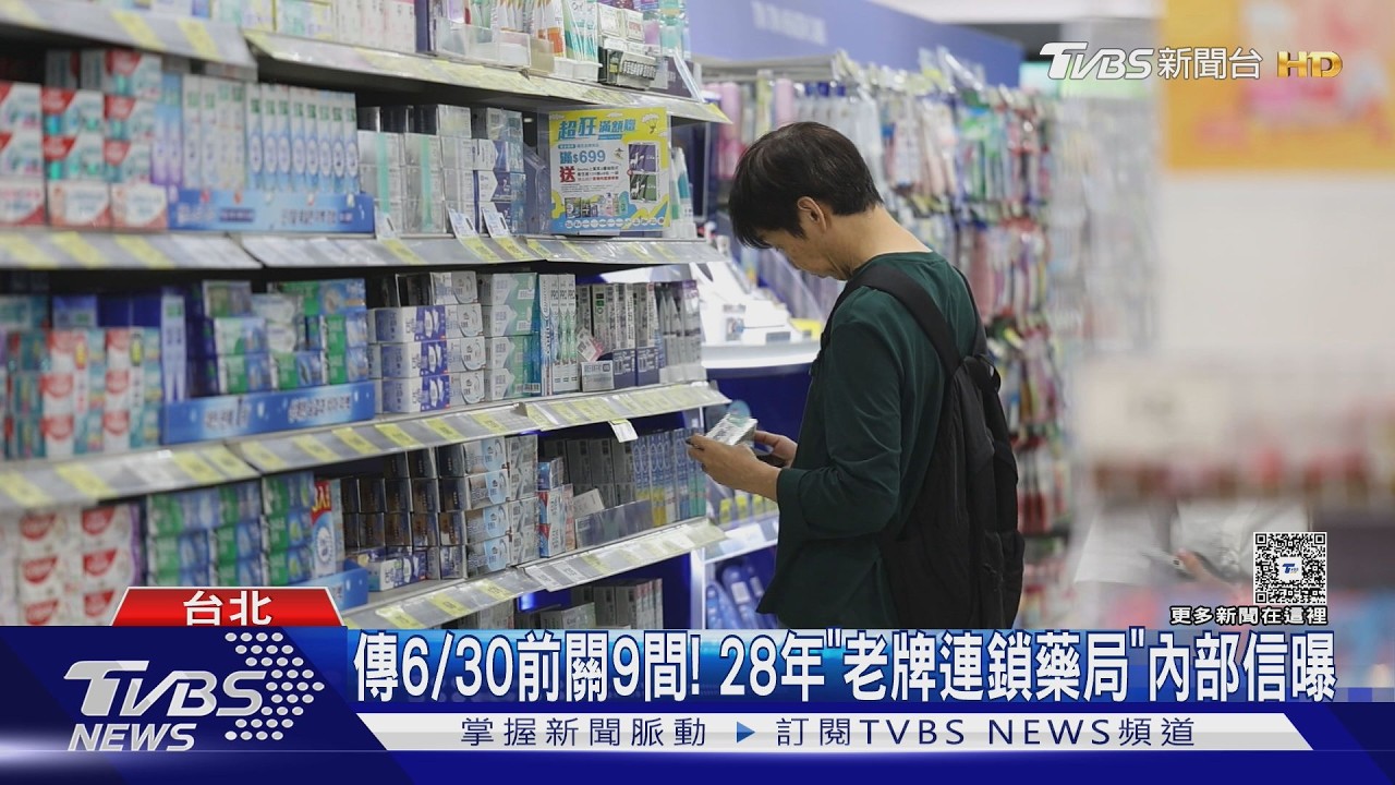 影音/老牌連鎖藥局傳9門市6月底收攤 知情者:恐再關20家