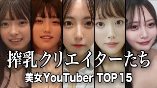 【消される前に見て！！】搾乳機の使い方を紹介してくれている美女YouTuber TOP15【ランキング】