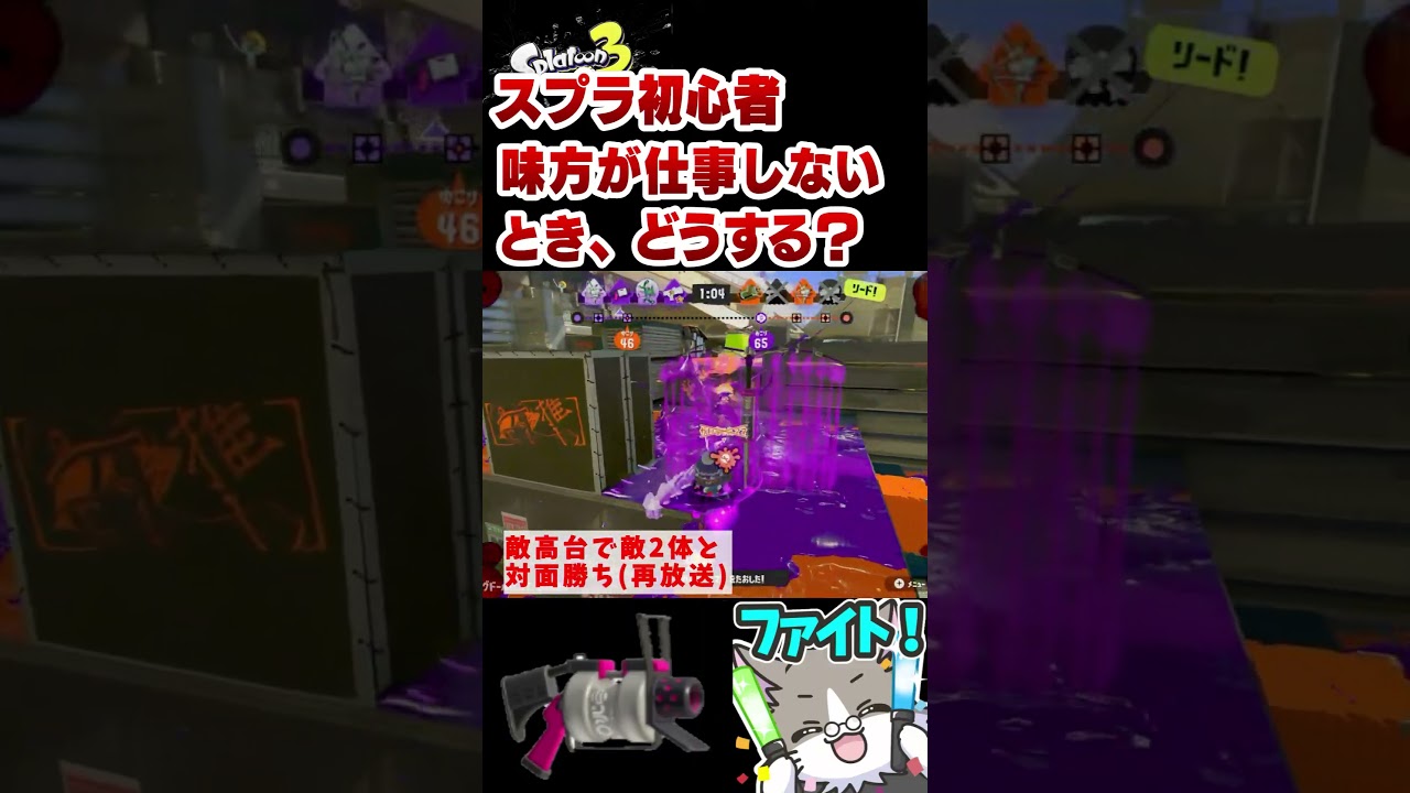 味方が仕事してくれない…だから52ガロンを持つ！『スプラトゥーン3』#Shorts #Short #shortvideo #shortsvideo