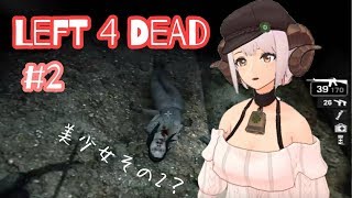 【Left 4 Dead】今度こそステージクリアしたい！美少女ゾンビの調査は続く…【四葉メリィ生配信】