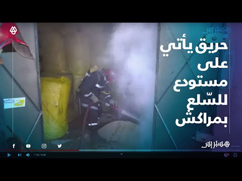 حريق يأتي على مستودع للسّلع بأحد الأحياء بمراكش والوقاية المدنية تتدخل على وجه السرعة
