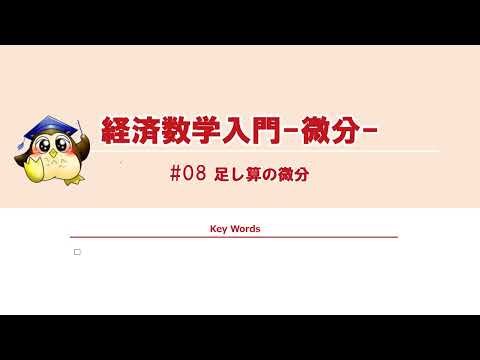 ＃08 足し算の微分 （BGMなし）