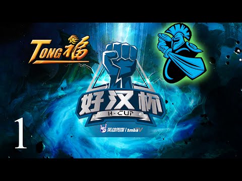 TongFu vs Newbee | Game 1 | H-Cup | Lyrical & Danelie