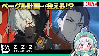 【ゼンゼロLive】Ver3.1「ベーグル計画」ダミアンに会いに行くぞ！ジョイアスも登場する！？【ゼンレスゾーンゼロ】【宇宙にこ】