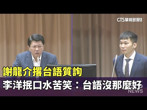 謝龍介撂台語質詢　李洋抿口水苦笑：台語沒那麼好
