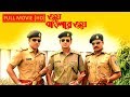 Joy Banglar Joy জয় বাংলার জয় Full Movie Siddhant Sabyasachi Latest Bengali