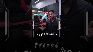 مشكلة فرعنا الجديد🥲💔