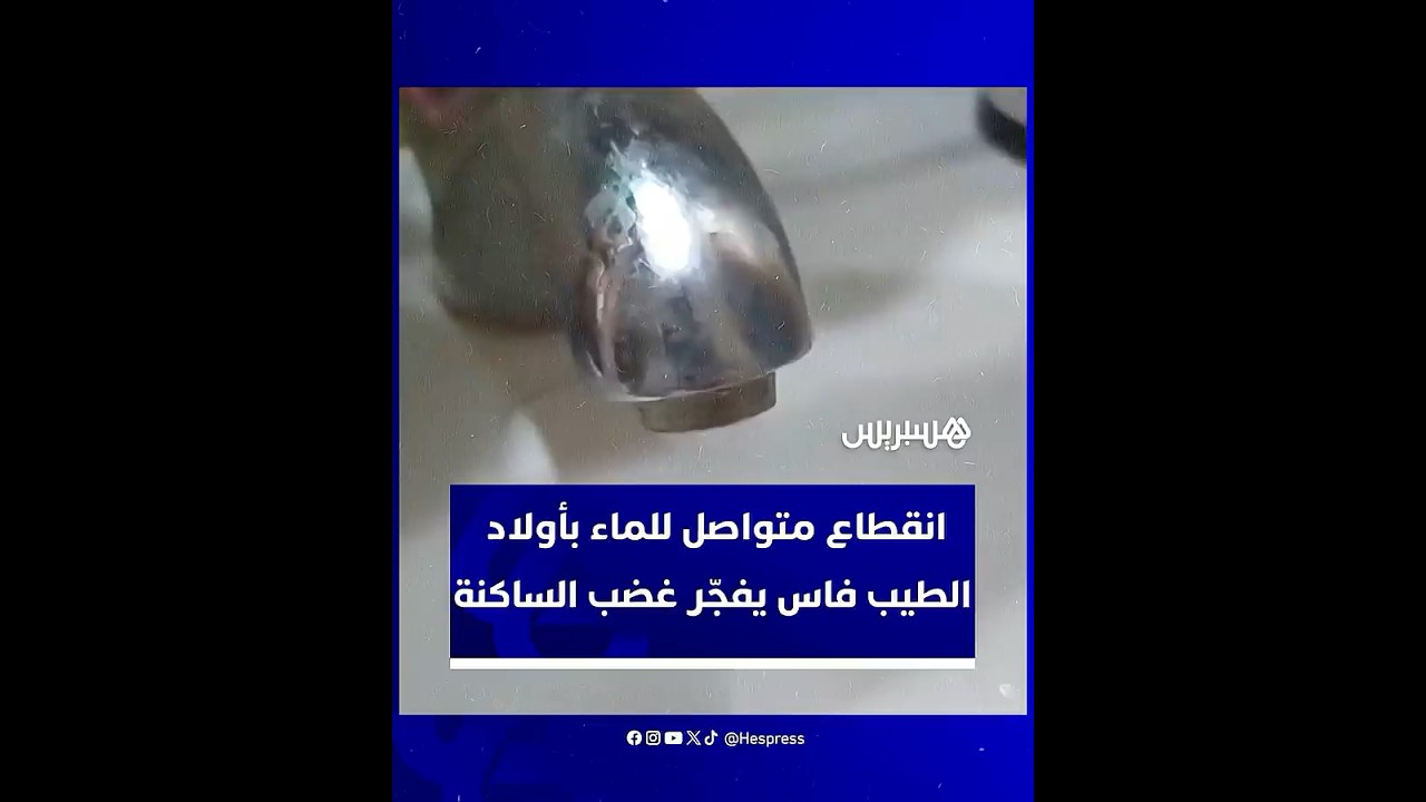 انقطاعات متكررة للماء بأولاد الطيب ضواحي فاس تفجّر غضب الساكنة thumbnail