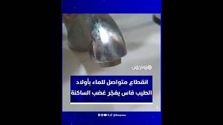 انقطاعات متكررة للماء بأولاد الطيب ضواحي فاس تفجّر غضب الساكنة thumbnail