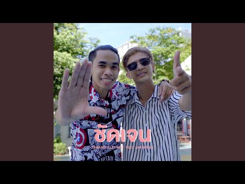 ชัดเจน (feat. Lafamille)