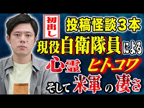 看護学科 【好井まさお】初出し怪談3話！現役自衛隊員が体験した心霊、ヒトコワ、そして軍事力にまつわる怖い話