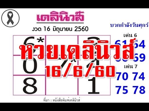 หวย เดลินิวส์