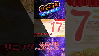 【お手本】『リミックス17』パーフェクトクリア【リズム天国ミラクルスターズ】