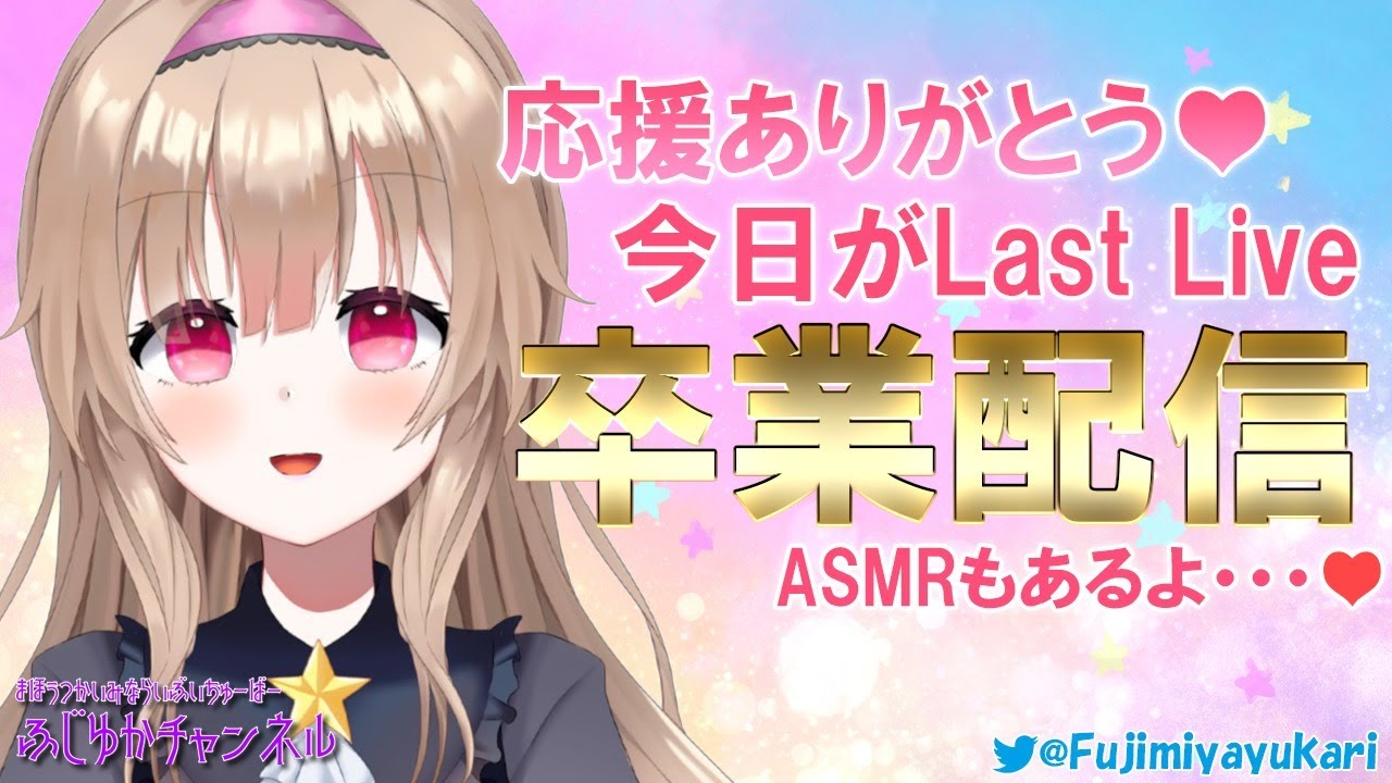 【Vtuber卒業】ありがとう、またね♥今日はラストライブ♪【藤宮ゆかり/ASMR】
