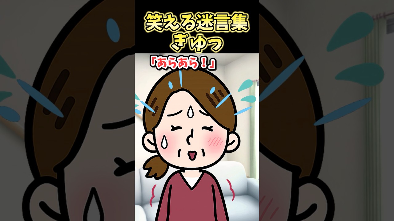 笑える迷言集〜ぎゅっ〜【2ch風創作】#shorts