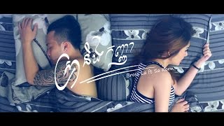 Bross La - ស្រានិងកញ្ញា (Sra Ning Kanha) Ft. Sa Korn [Official MV]