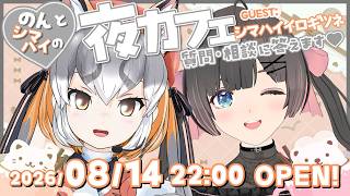 【シマハイイロギツネ】夜カフェで晩酌！乾杯しながら相談＆質問に答えます【#のんの夜カフェ / 桜月花音】