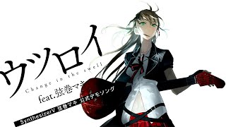 ウツロイ - たかぴぃ feat.弦巻マキ