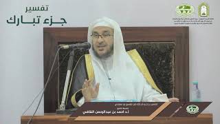 صورة تفسير جزء تبارك |  الدرس (11)  |  فضيلة الشيخ أ. د. أحمد بن عبدالرحمن القاضي